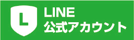 LINE公式アカウント